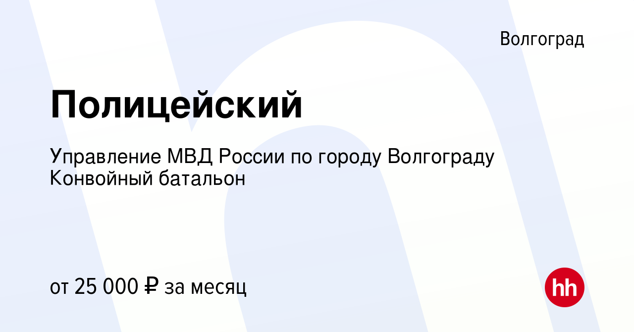 Вакансия Полицейский в Волгограде, работа в компании Управление МВД России  по городу Волгограду Конвойный батальон (вакансия в архиве c 7 марта 2023)