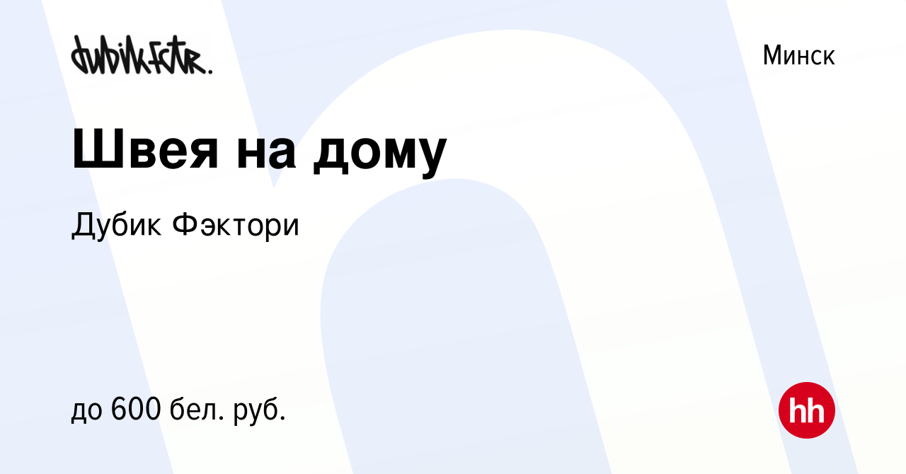 Вакансия Швея на дому в Минске, работа в компании Дубик Фэктори (вакансия в  архиве c 29 сентября 2020)