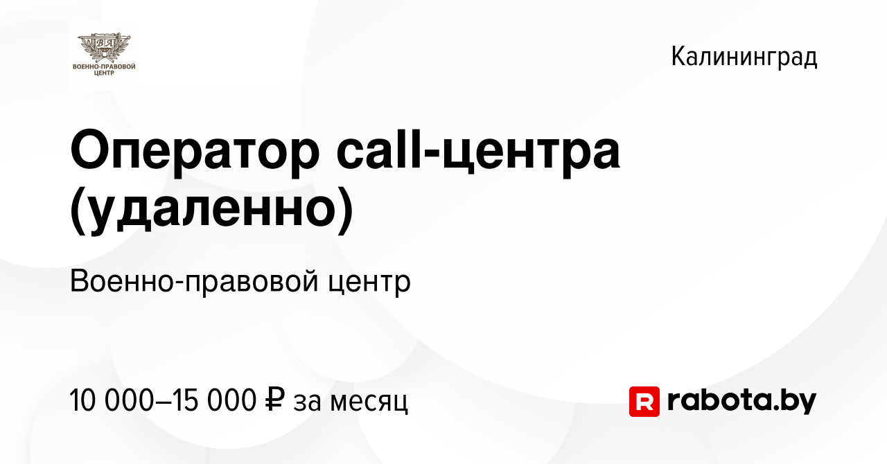 Вакансия Оператор call-центра (удаленно) в Калининграде, работа в компании  Военно-правовой центр (вакансия в архиве c 8 октября 2020)