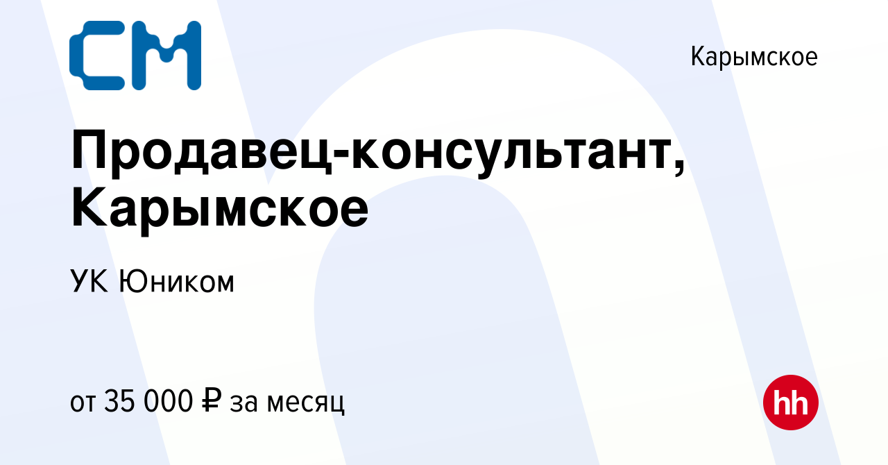 Вакансия Продавец-консультант, Карымское в Карымском, работа в компании СМ  (вакансия в архиве c 28 сентября 2020)