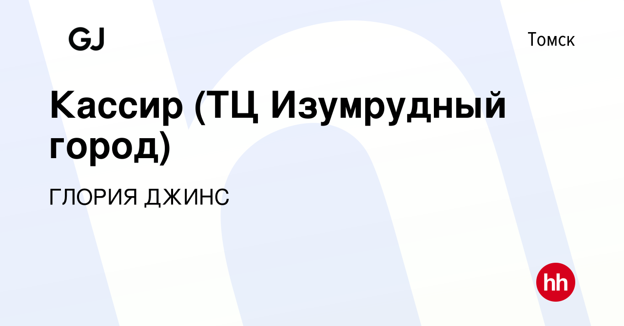 Вакансия Кассир (ТЦ Изумрудный город) в Томске, работа в компании ГЛОРИЯ  ДЖИНС (вакансия в архиве c 23 октября 2020)