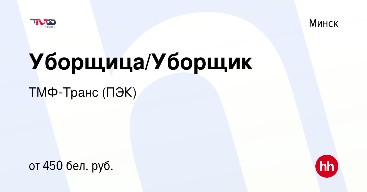 Вакансия Уборщица/Уборщик в Минске, работа в компании ТМФ-Транс (ПЭК)  (вакансия в архиве c 18 сентября 2020)