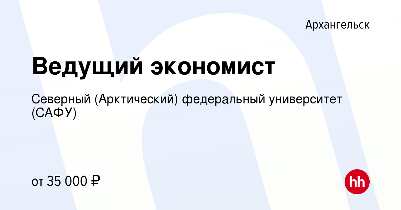 Вакансия Ведущий экономист в Архангельске, работа в компании Северный  (Арктический) федеральный университет (САФУ) (вакансия в архиве c 30  сентября 2020)