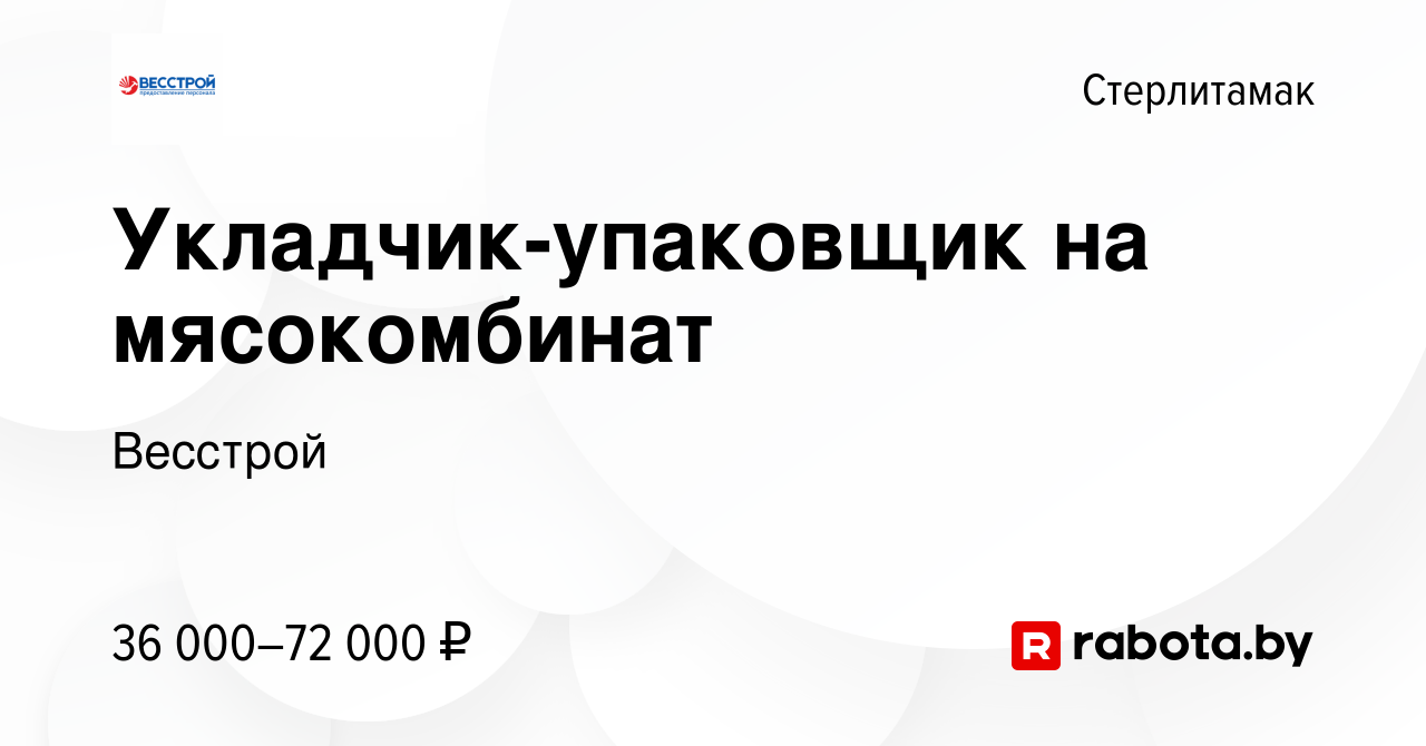 Вакансия Укладчик-упаковщик на мясокомбинат в Стерлитамаке, работа в  компании Весстрой (вакансия в архиве c 30 сентября 2020)