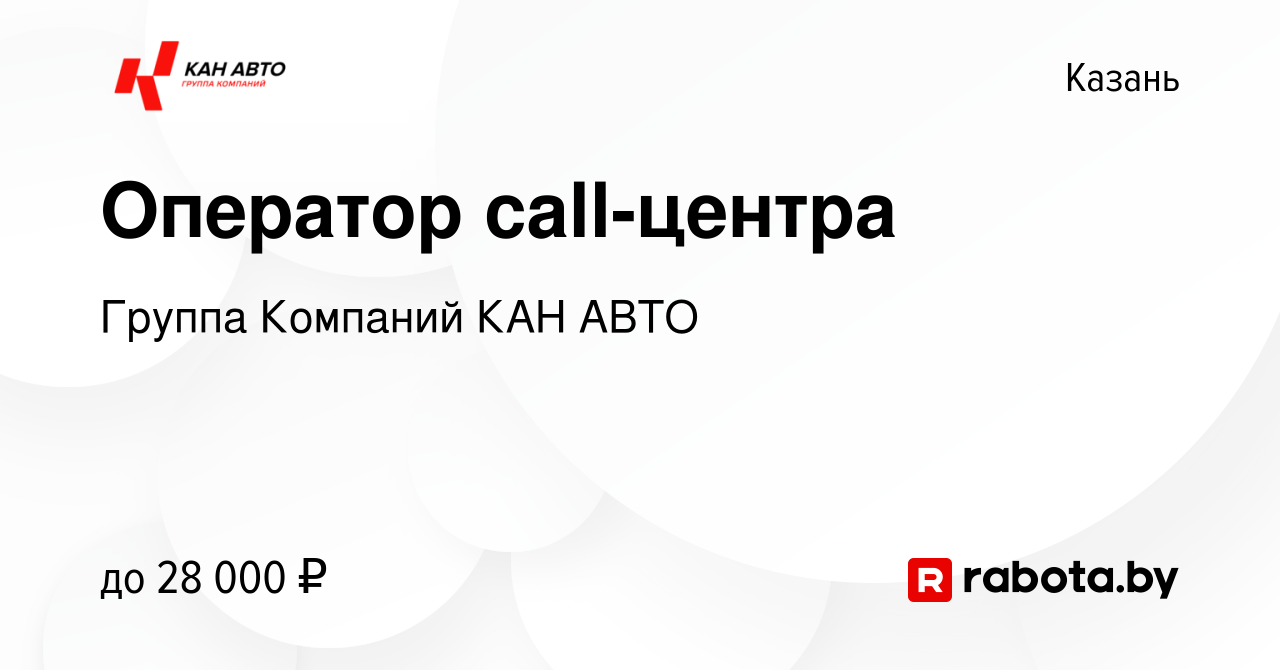 Вакансия Оператор call-центра в Казани, работа в компании Группа Компаний  КАН АВТО (вакансия в архиве c 20 ноября 2020)