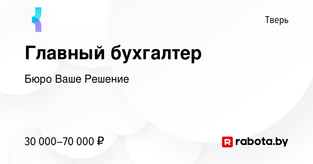 Вакансия Главный бухгалтер в Твери, работа в компании Бюро Ваше Решение  (вакансия в архиве c 11 декабря 2020)