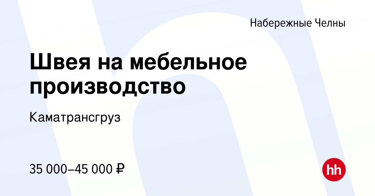 Вакансия Швея на мебельное производство в Набережных Челнах, работа в  компании Каматрансгруз (вакансия в архиве c 30 сентября 2020)