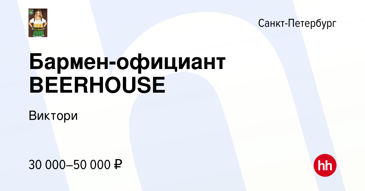 Вакансия Бармен-официант BEERHOUSE в Санкт-Петербурге, работа в компании  Виктори (вакансия в архиве c 30 сентября 2020)