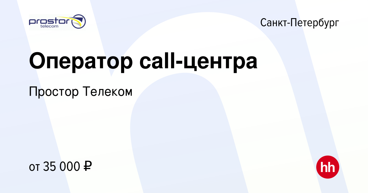 Вакансия Оператор call-центра в Санкт-Петербурге, работа в компании Простор  Телеком (вакансия в архиве c 13 ноября 2020)