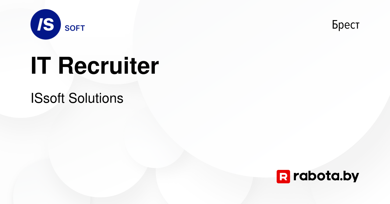 Вакансия IT Recruiter в Бресте, работа в компании ISsoft Solutions  (вакансия в архиве c 30 сентября 2020)