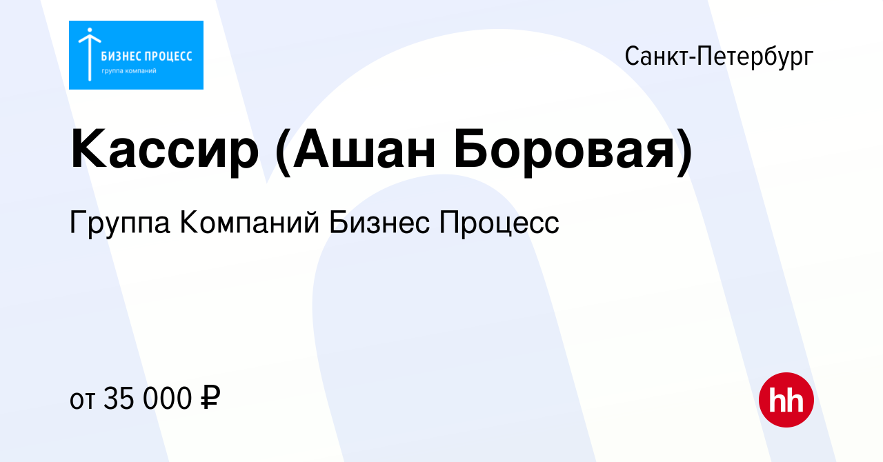 Вакансия Кассир (Ашан Боровая) в Санкт-Петербурге, работа в компании Группа  Компаний Бизнес Процесс (вакансия в архиве c 30 сентября 2020)