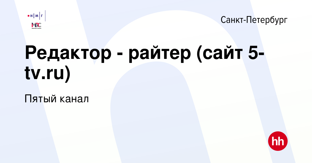 Вакансия Редактор - райтер (сайт 5-tv.ru) в Санкт-Петербурге, работа в  компании Пятый канал (вакансия в архиве c 19 мая 2021)