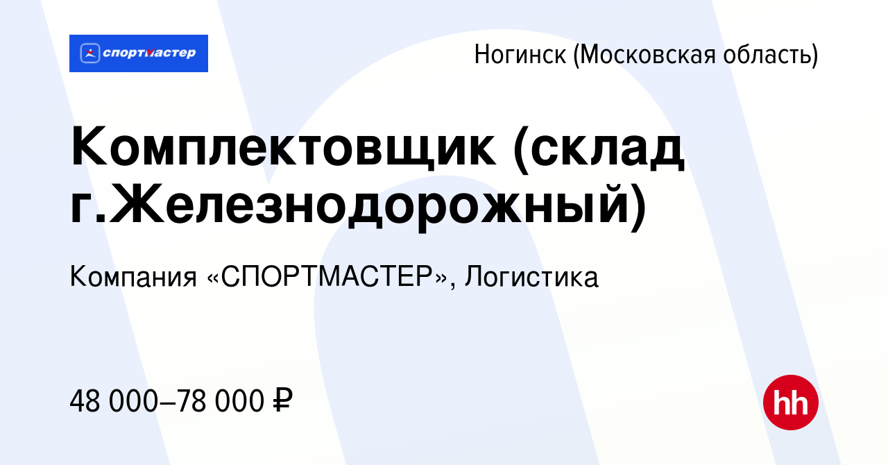 Вакансия Комплектовщик (склад г.Железнодорожный) в Ногинске, работа в  компании Компания «СПОРТМАСТЕР», Логистика (вакансия в архиве c 19 января  2023)