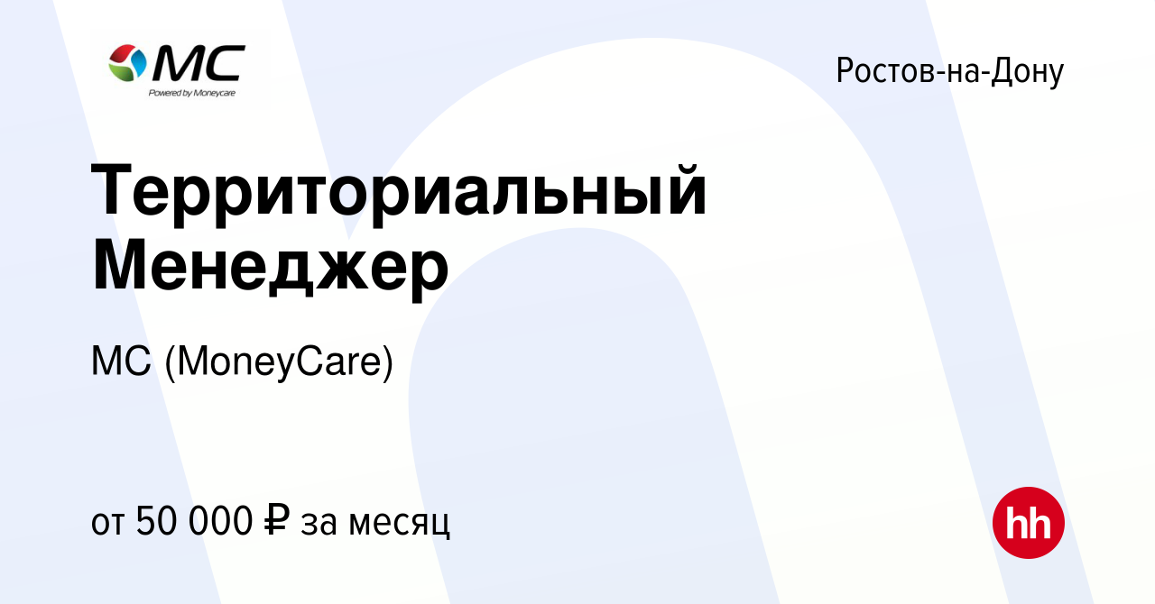 Вакансия Территориальный Менеджер в Ростове-на-Дону, работа в компании МС  (MoneyCare) (вакансия в архиве c 30 сентября 2020)