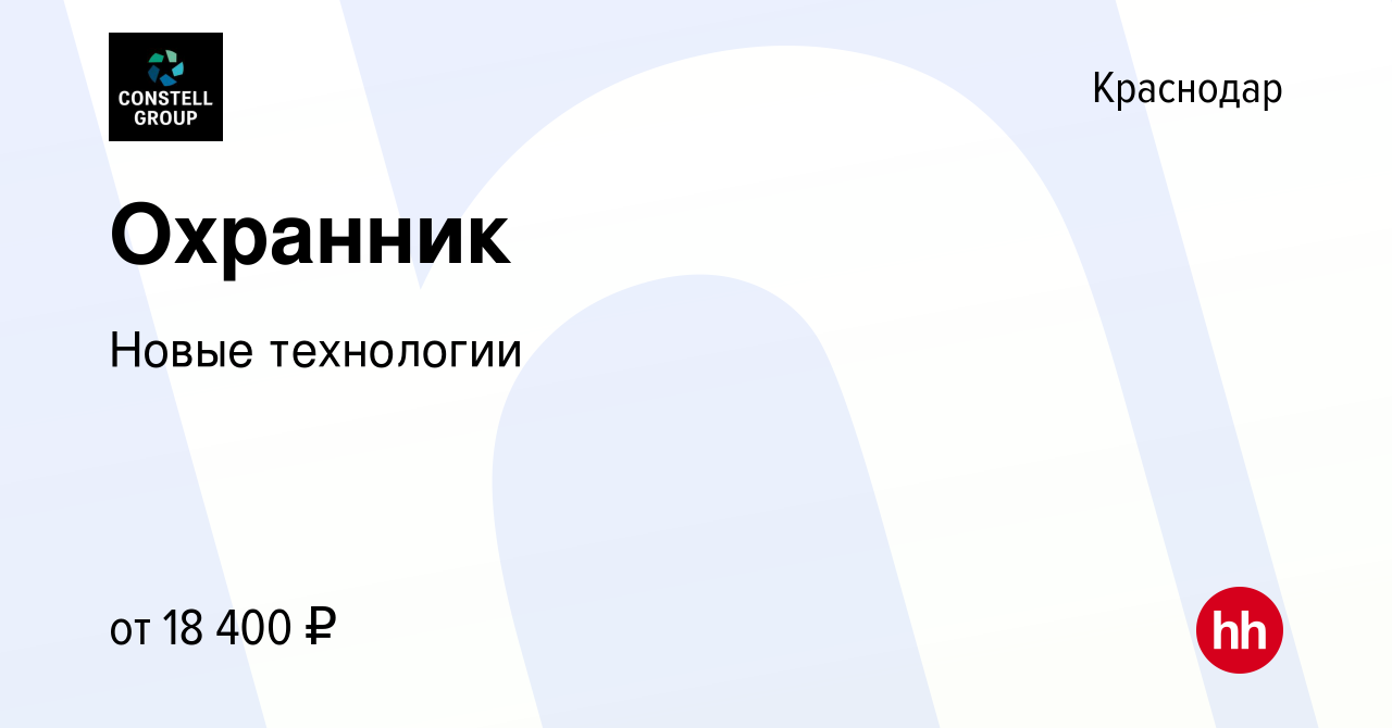 Вакансия Охранник в Краснодаре, работа в компании Новые технологии  (вакансия в архиве c 26 октября 2020)