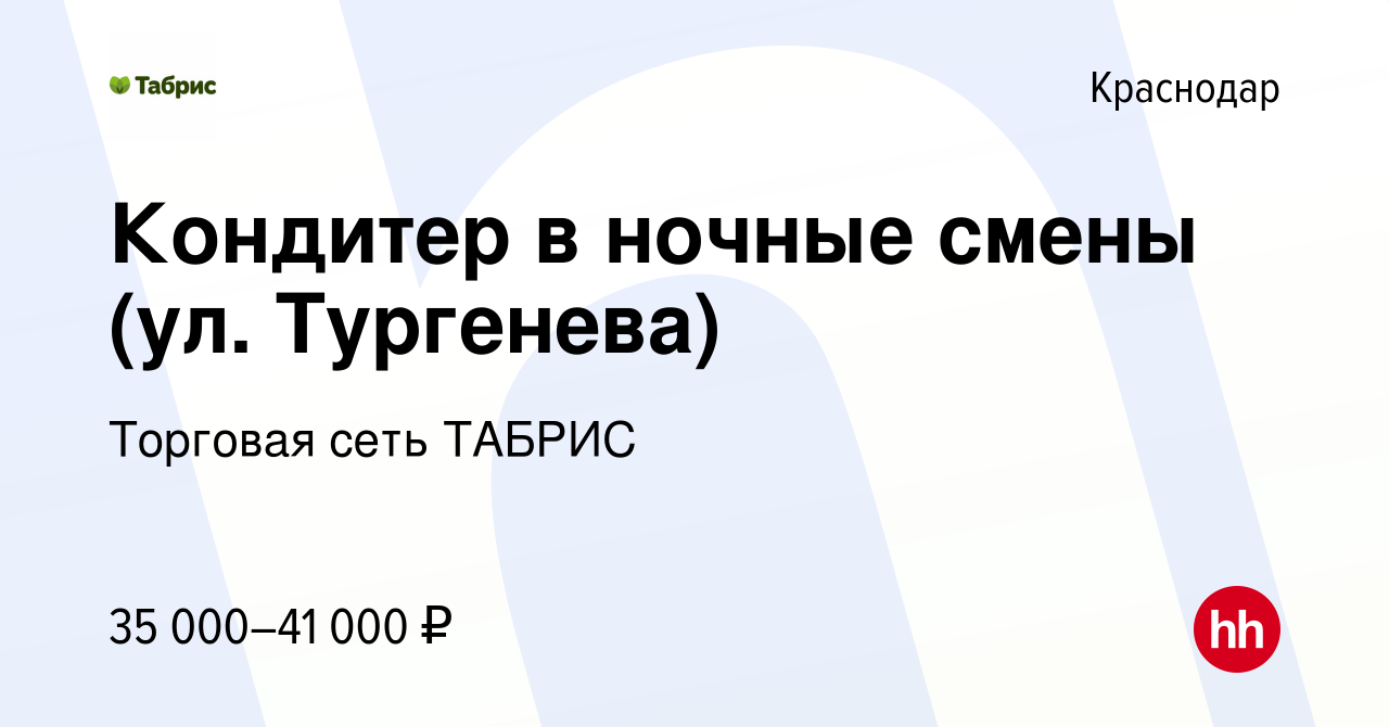 Вакансия Кондитер в ночные смены (ул. Тургенева) в Краснодаре, работа в  компании Торговая сеть ТАБРИС (вакансия в архиве c 21 марта 2021)