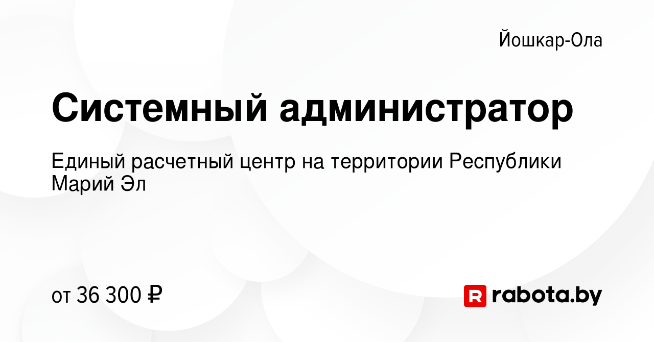 Вакансия Системный администратор в Йошкар-Оле, работа в компании Единый  расчетный центр на территории Республики Марий Эл (вакансия в архиве c 30  сентября 2020)