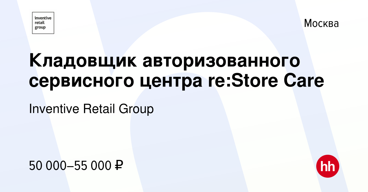 Вакансия Кладовщик авторизованного сервисного центра re:Store Care в Москве,  работа в компании Inventive Retail Group, re:Store (вакансия в архиве c 13  октября 2020)