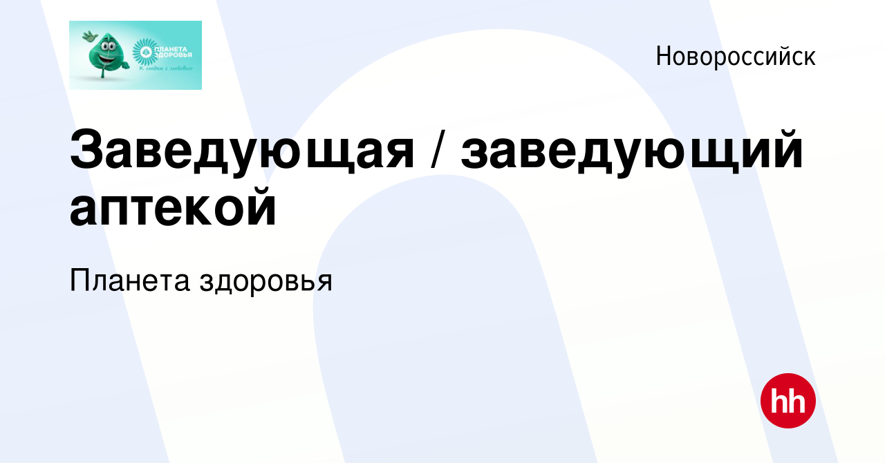 Вакансия Заведующая / заведующий аптекой в Новороссийске, работа в компании Планета  здоровья (вакансия в архиве c 30 сентября 2020)