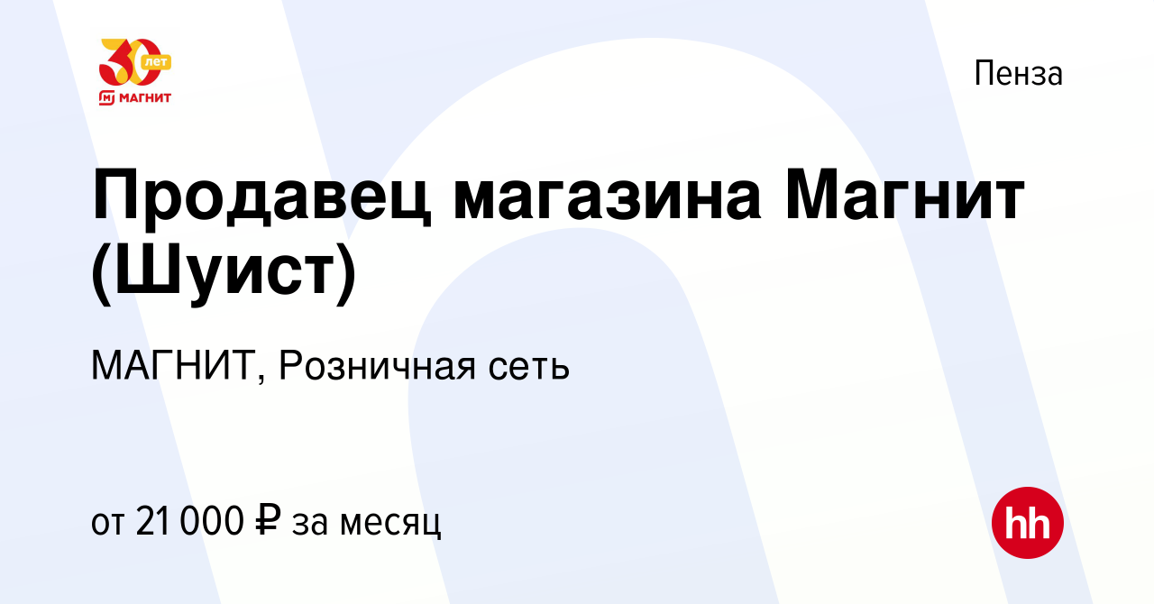 Вакансия Продавец магазина Магнит (Шуист) в Пензе, работа в компании  МАГНИТ, Розничная сеть (вакансия в архиве c 28 октября 2020)