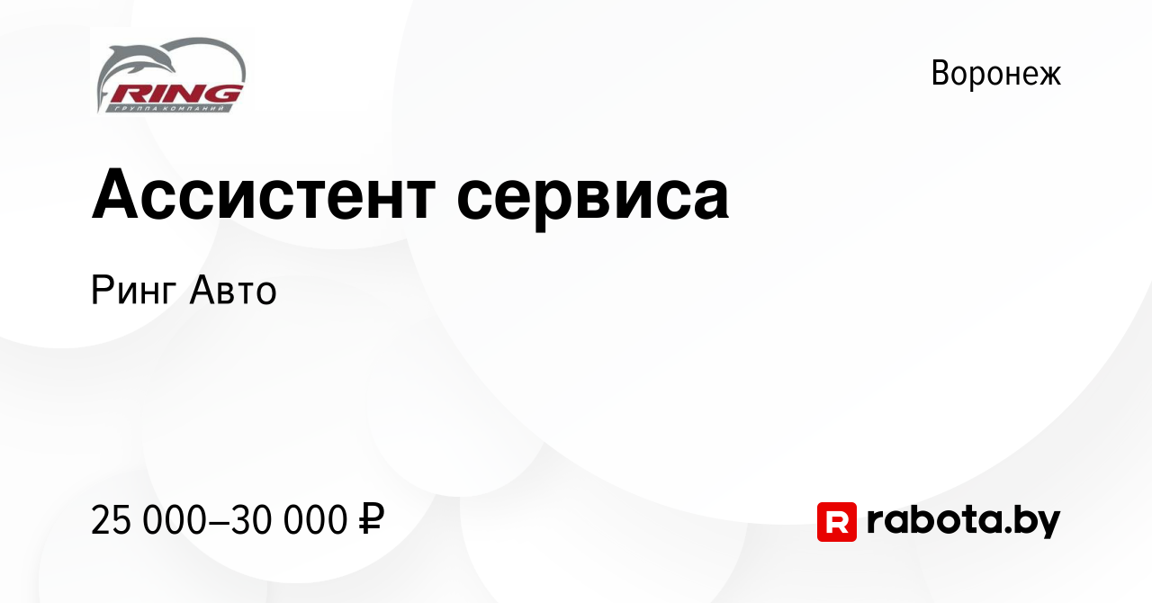 Вакансия Ассистент сервиса в Воронеже, работа в компании Ринг Авто  (вакансия в архиве c 9 октября 2020)