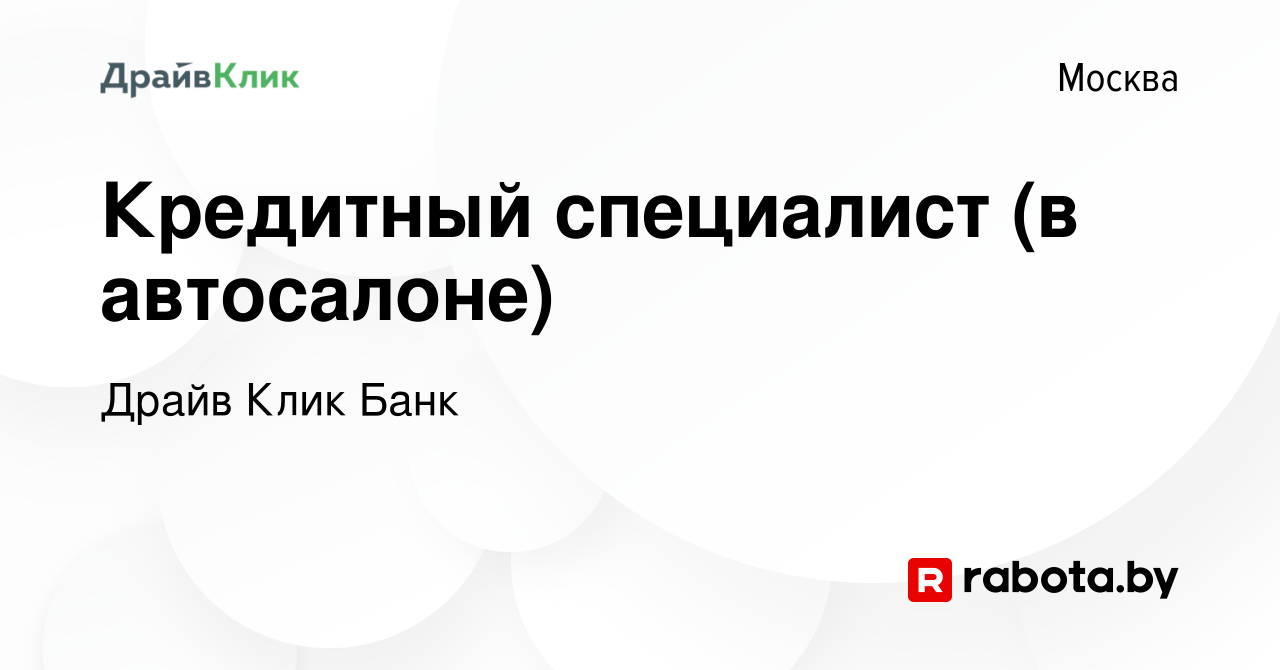 Вакансия Кредитный специалист (в автосалоне) в Москве, работа в компании  Драйв Клик Банк (вакансия в архиве c 8 октября 2020)