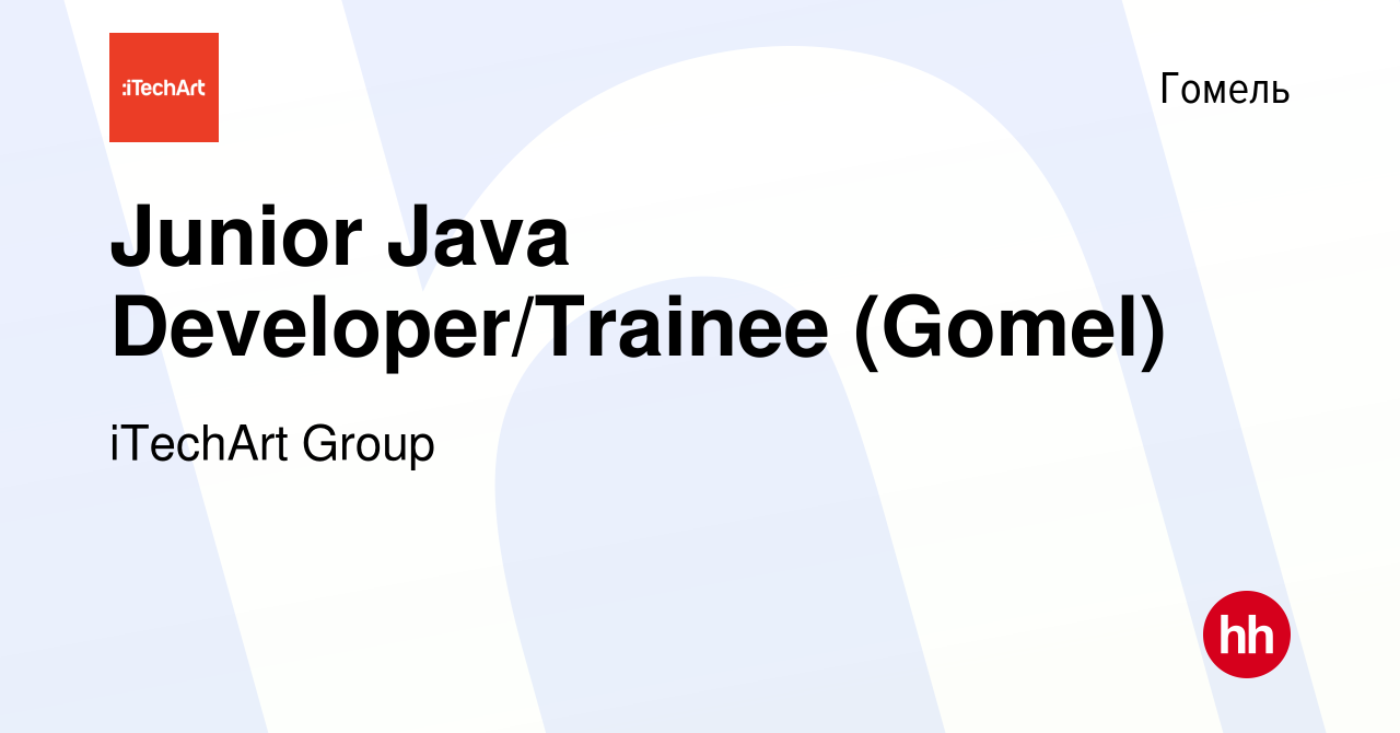 Вакансия Junior Java Developer/Trainee (Gomel) в Гомеле, работа в компании  iTechArt Group (вакансия в архиве c 19 ноября 2020)