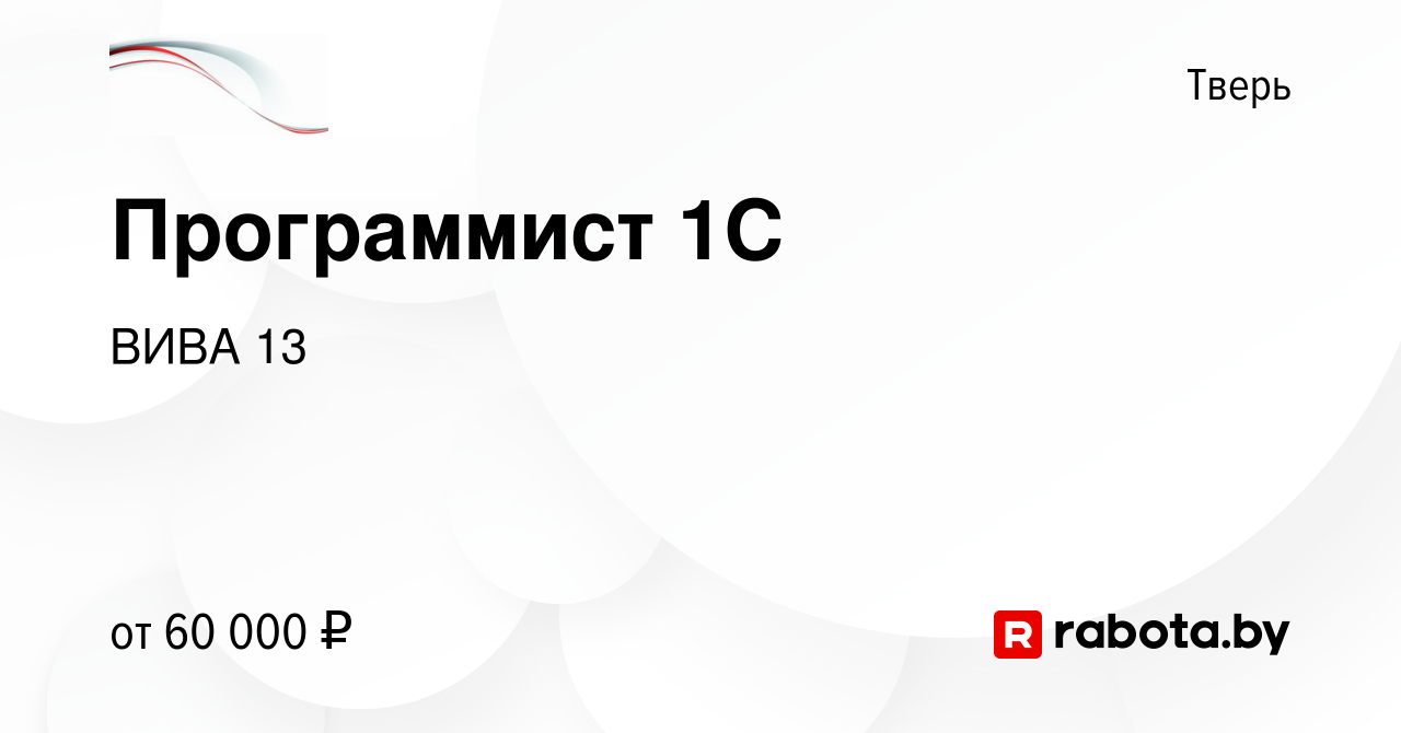 Вакансия Программист 1C в Твери, работа в компании ВИВА 13 (вакансия в  архиве c 30 сентября 2020)