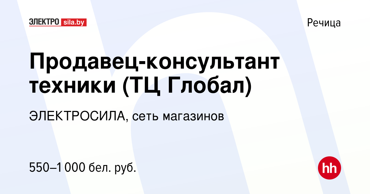 Вакансия Продавец-консультант техники (ТЦ Глобал) в Речице, работа в  компании ЭЛЕКТРОСИЛА, сеть магазинов (вакансия в архиве c 25 ноября 2020)