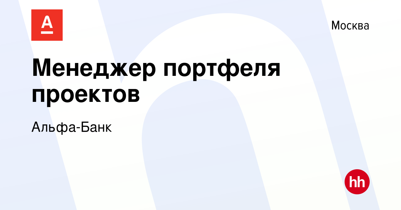 Вакансия Менеджер портфеля проектов в Москве, работа в компании Альфа-Банк  (вакансия в архиве c 30 сентября 2020)