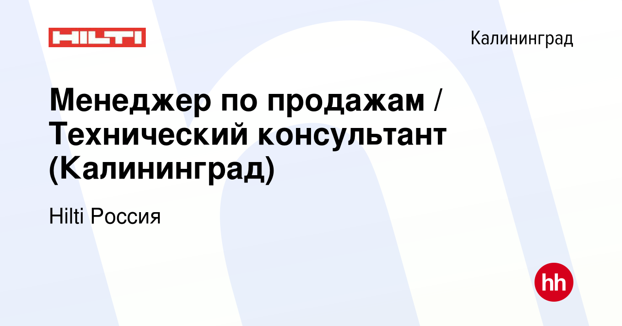 Вакансия Менеджер по продажам / Технический консультант (Калининград) в  Калининграде, работа в компании Hilti Россия (вакансия в архиве c 10 ноября  2020)