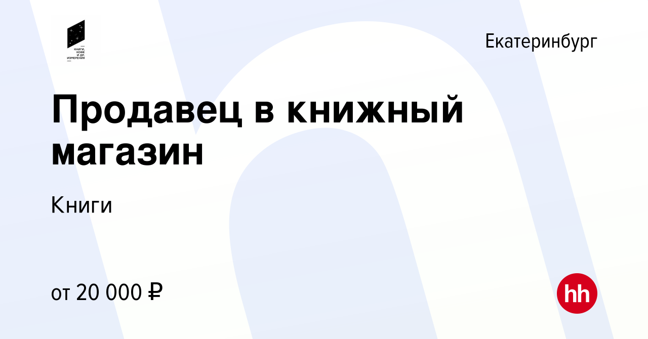 Вакансия Продавец в книжный магазин в Екатеринбурге, работа в компании Книги  (вакансия в архиве c 30 сентября 2020)