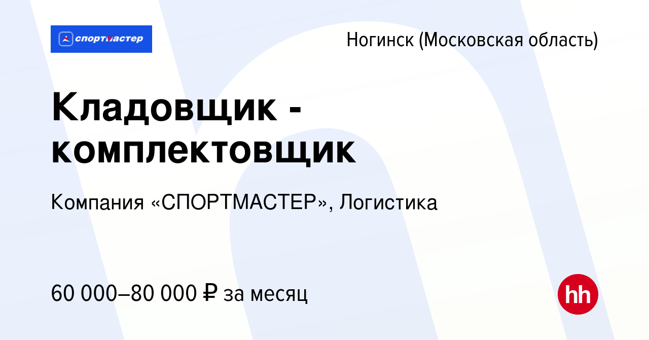 Вакансия Кладовщик - комплектовщик в Ногинске, работа в компании Компания  «СПОРТМАСТЕР», Логистика (вакансия в архиве c 26 октября 2021)