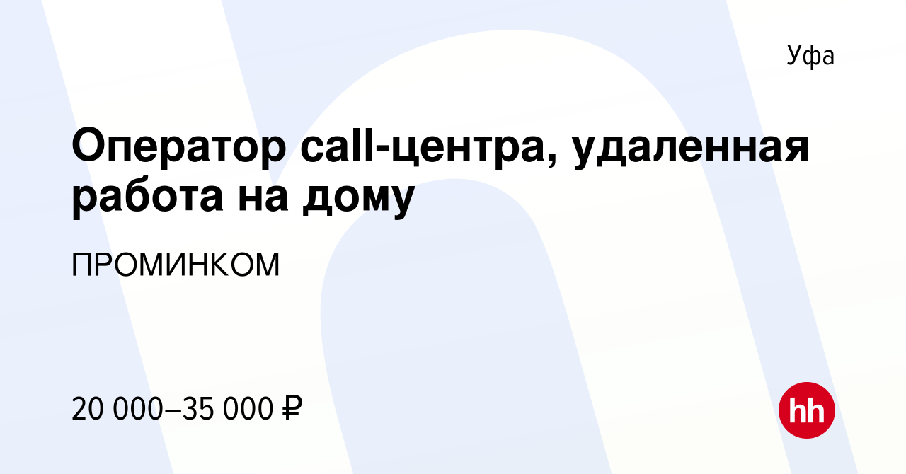 Вакансия Оператор call-центра, удаленная работа на дому в Уфе, работа в  компании ПРОМИНКОМ (вакансия в архиве c 30 сентября 2020)