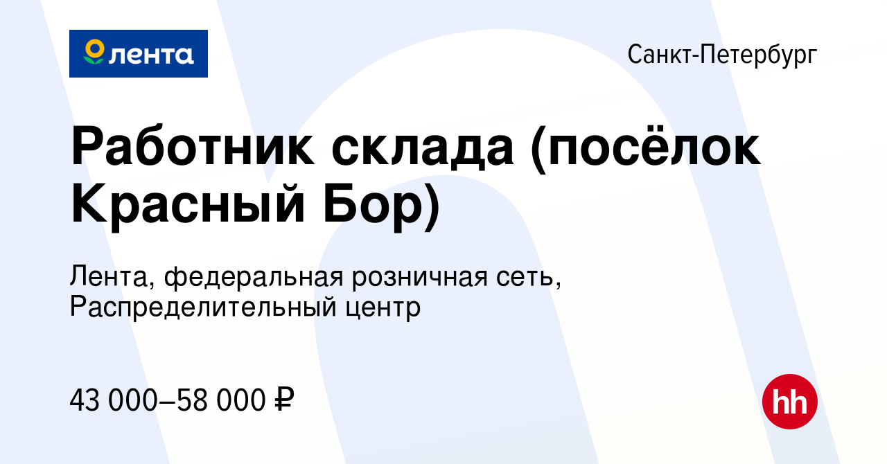 Вакансия Работник склада (посёлок Красный Бор) в Санкт-Петербурге, работа в  компании Лента, федеральная розничная сеть, Распределительный центр  (вакансия в архиве c 18 сентября 2020)