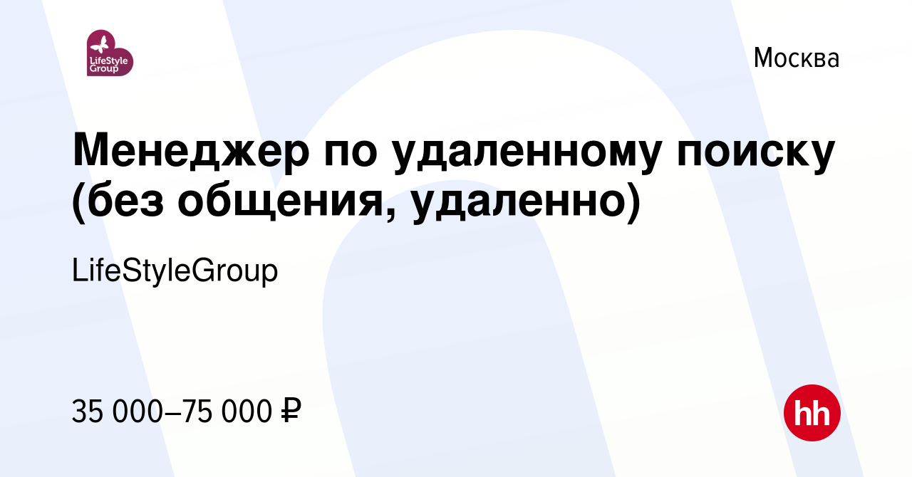 Вакансия Менеджер по удаленному поиску (без общения, удаленно) в Москве,  работа в компании LifeStyleGroup (вакансия в архиве c 30 сентября 2020)