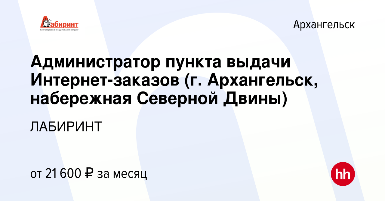 Вакансия Администратор пункта выдачи Интернет-заказов (г. Архангельск,  набережная Северной Двины) в Архангельске, работа в компании ЛАБИРИНТ  (вакансия в архиве c 11 сентября 2020)