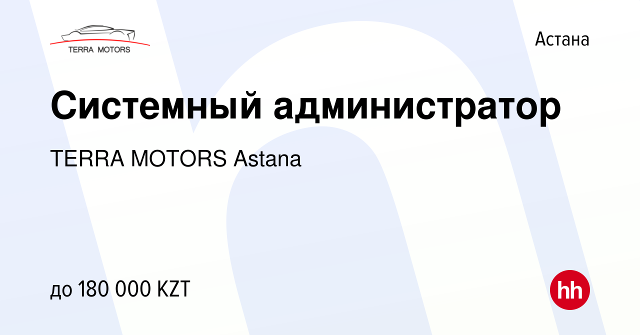 Вакансия Системный администратор в Астане, работа в компании TERRA MOTORS  Astana (вакансия в архиве c 30 сентября 2020)