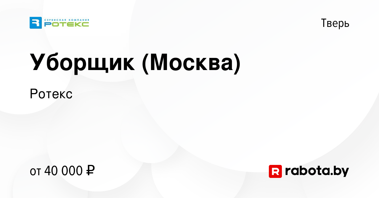 Вакансия Уборщик (Москва) в Твери, работа в компании Ротекс (вакансия в  архиве c 16 октября 2020)