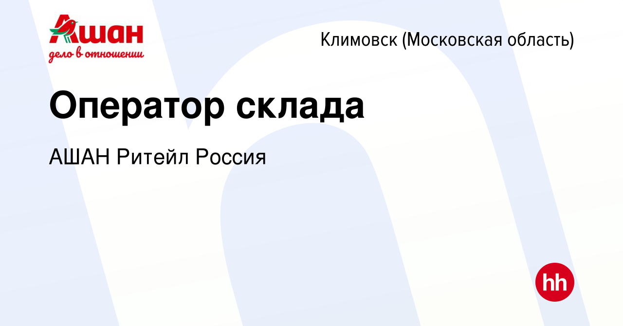 Вакансия Оператор склада в Климовске (Московская область), работа в  компании АШАН Ритейл Россия (вакансия в архиве c 30 сентября 2020)