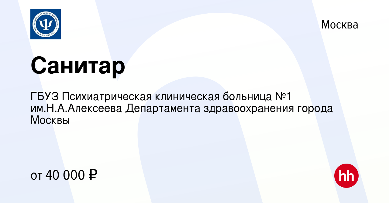 Вакансия Санитар в Москве, работа в компании ГБУЗ Психиатрическая  клиническая больница №1 им.Н.А.Алексеева Департамента здравоохранения  города Москвы (вакансия в архиве c 4 сентября 2020)