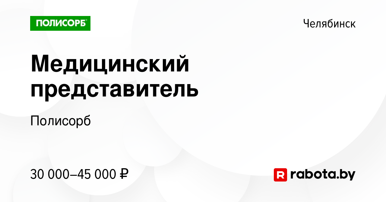 Вакансия Медицинский представитель в Челябинске, работа в компании Полисорб  (вакансия в архиве c 1 октября 2020)