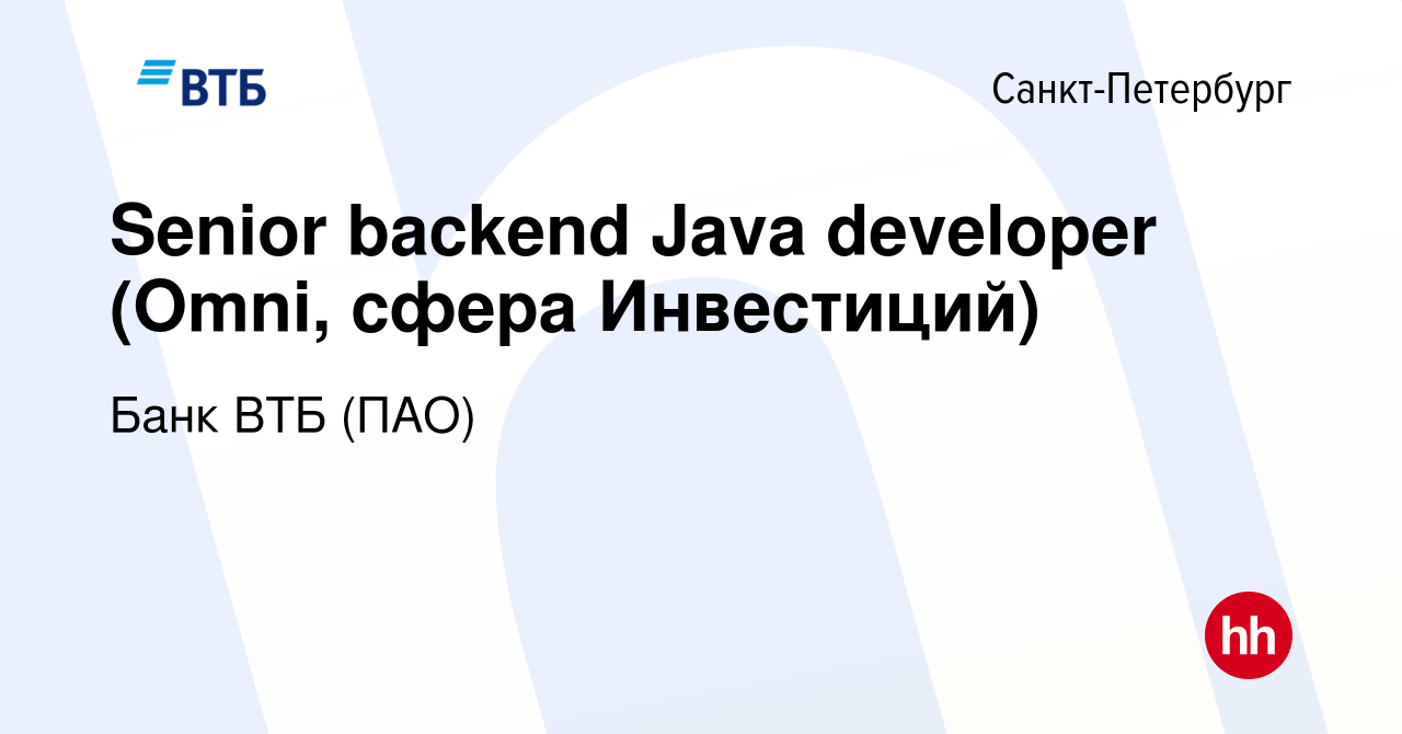 Вакансия Senior backend Java developer (Omni, сфера Инвестиций) в Санкт- Петербурге, работа в компании Банк ВТБ (ПАО) (вакансия в архиве c 14  октября 2020)