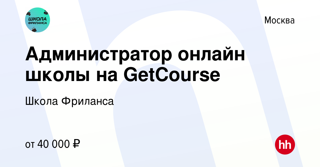 Вакансия Администратор онлайн школы на GetCourse в Москве, работа в  компании Школа Фриланса (вакансия в архиве c 1 октября 2020)