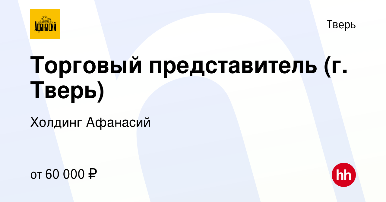 Вакансия Торговый представитель (г. Тверь) в Твери, работа в компании  Холдинг Афанасий (вакансия в архиве c 16 октября 2020)