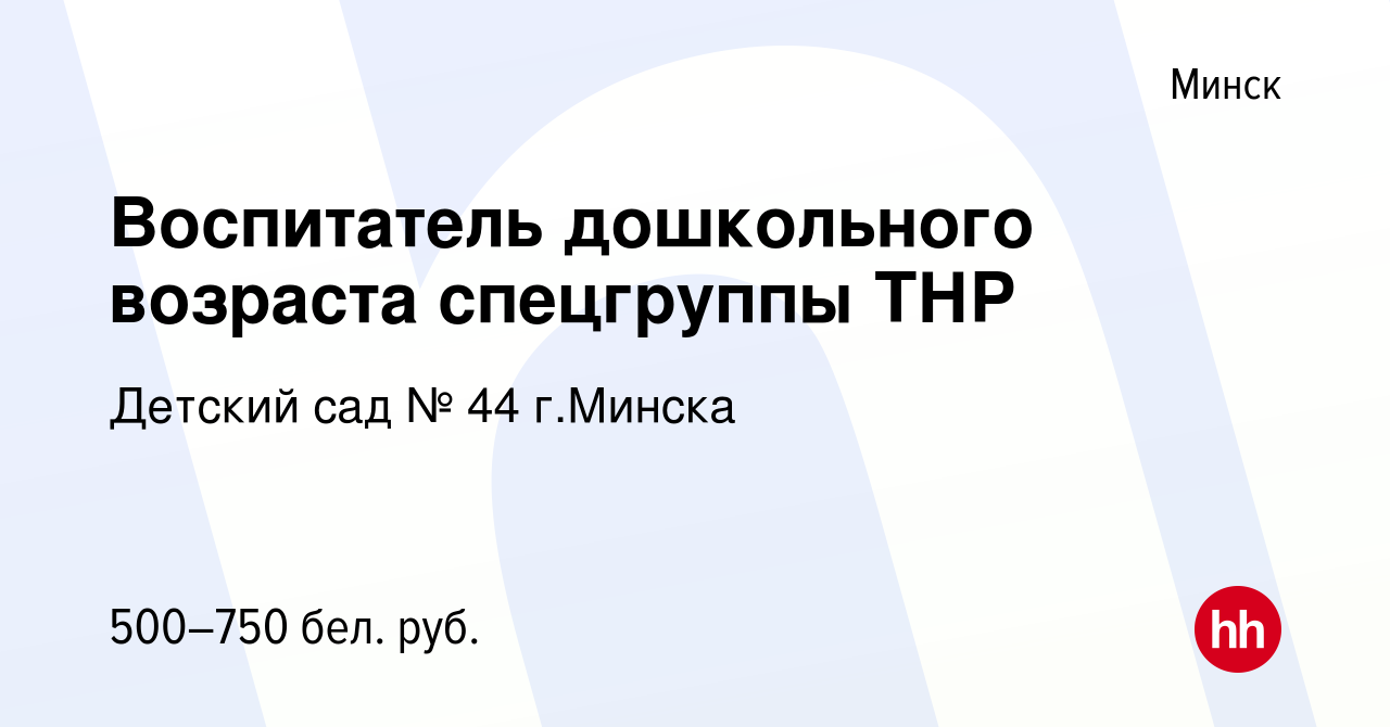 Вакансия Воспитатель дошкольного возраста спецгруппы ТНР в Минске, работа в  компании Детский сад № 44 г.Минска (вакансия в архиве c 21 ноября 2020)