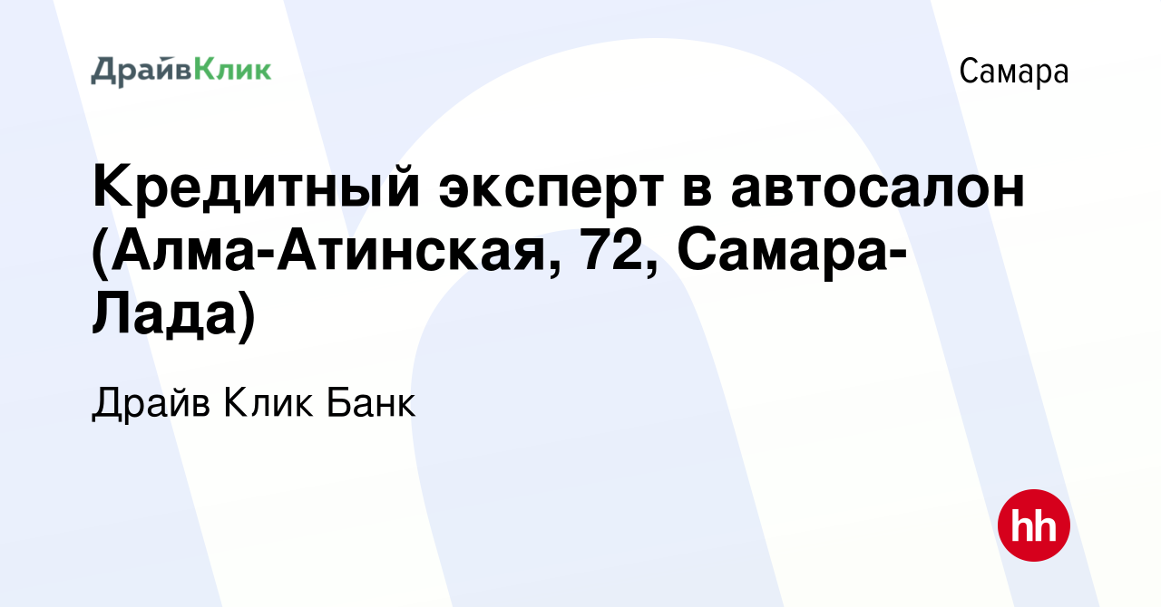 Вакансия Кредитный эксперт в автосалон (Алма-Атинская, 72, Самара-Лада) в  Самаре, работа в компании Драйв Клик Банк (вакансия в архиве c 8 октября  2020)