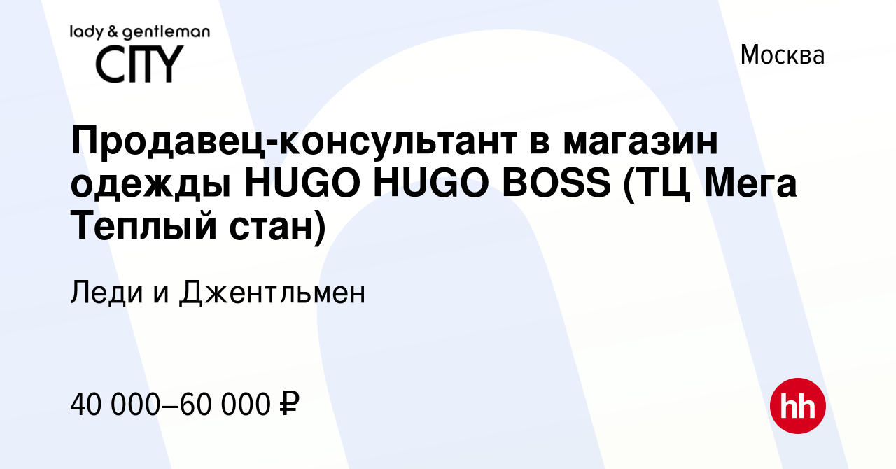 Вакансия Продавец-консультант в магазин одежды HUGO HUGO BOSS (ТЦ Мега  Теплый стан) в Москве, работа в компании Леди и Джентльмен (вакансия в  архиве c 12 ноября 2020)