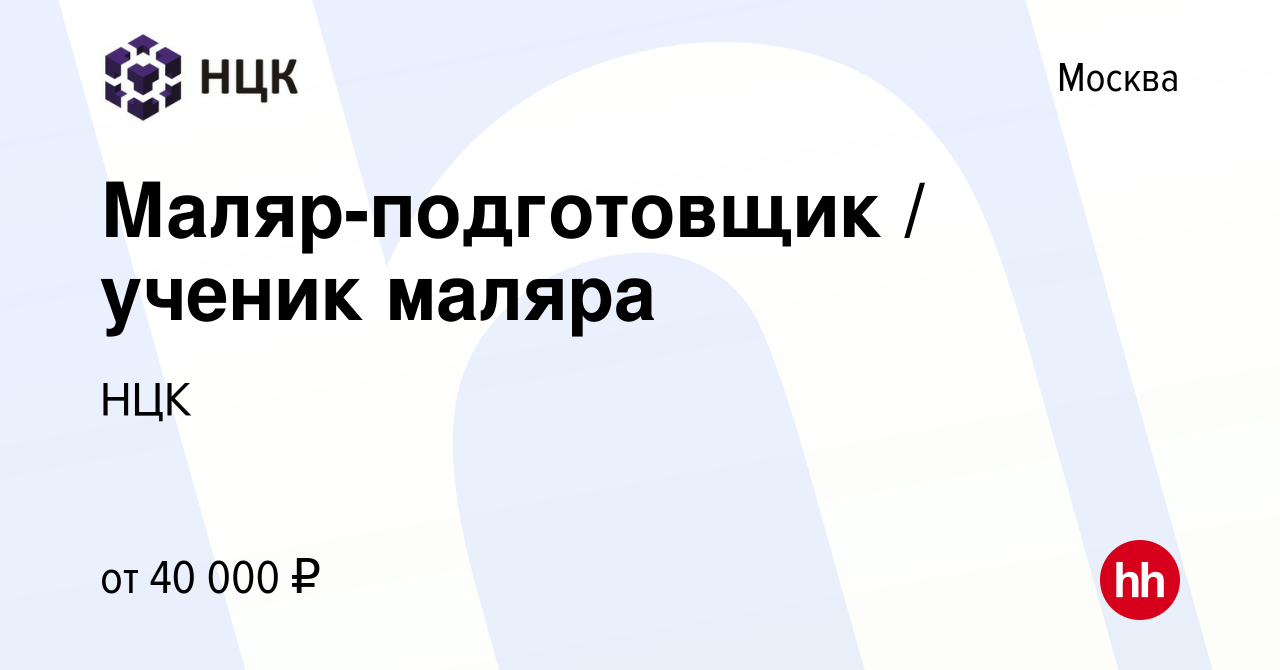 Вакансия Маляр-подготовщик / ученик маляра в Москве, работа в компании НЦК  (вакансия в архиве c 25 декабря 2020)