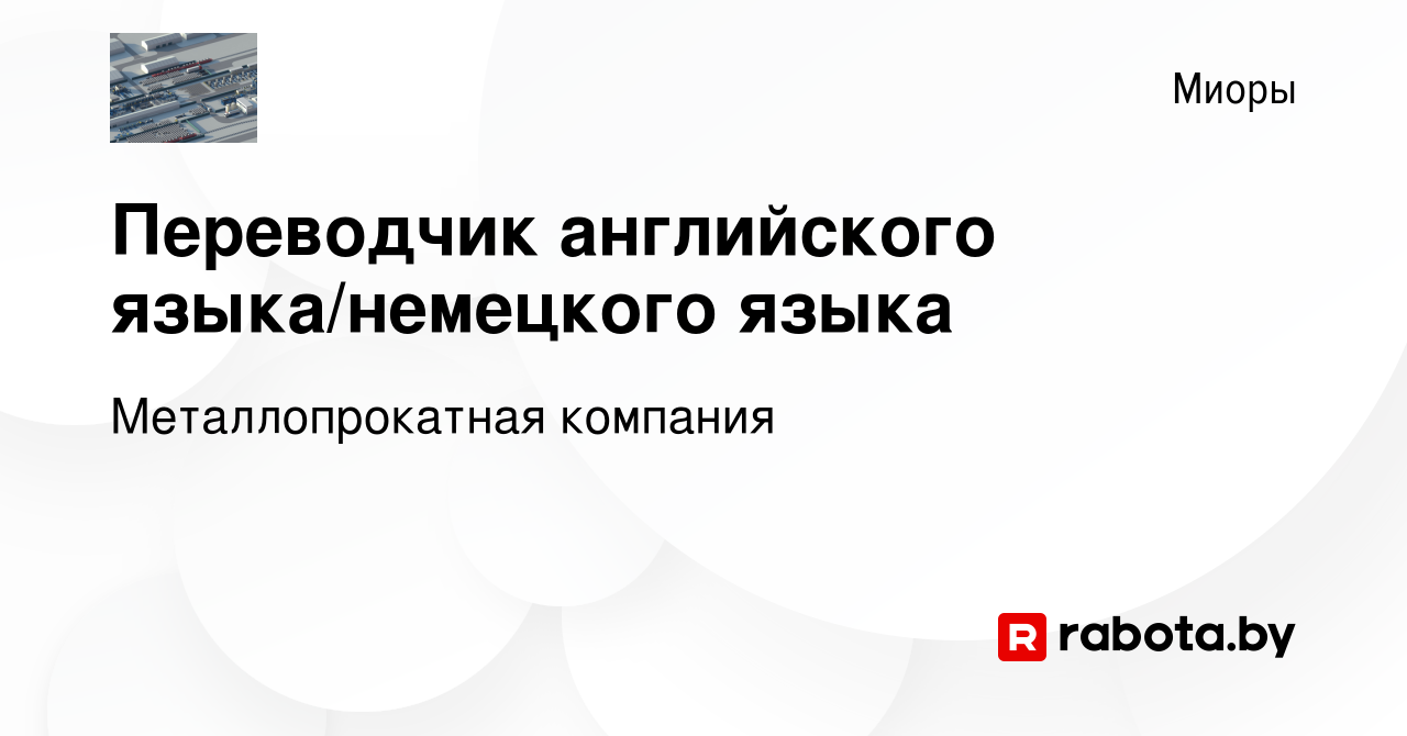 Вакансия Переводчик английского языка/немецкого языка в Миорах, работа в  компании Металлопрокатная компания (вакансия в архиве c 6 ноября 2020)